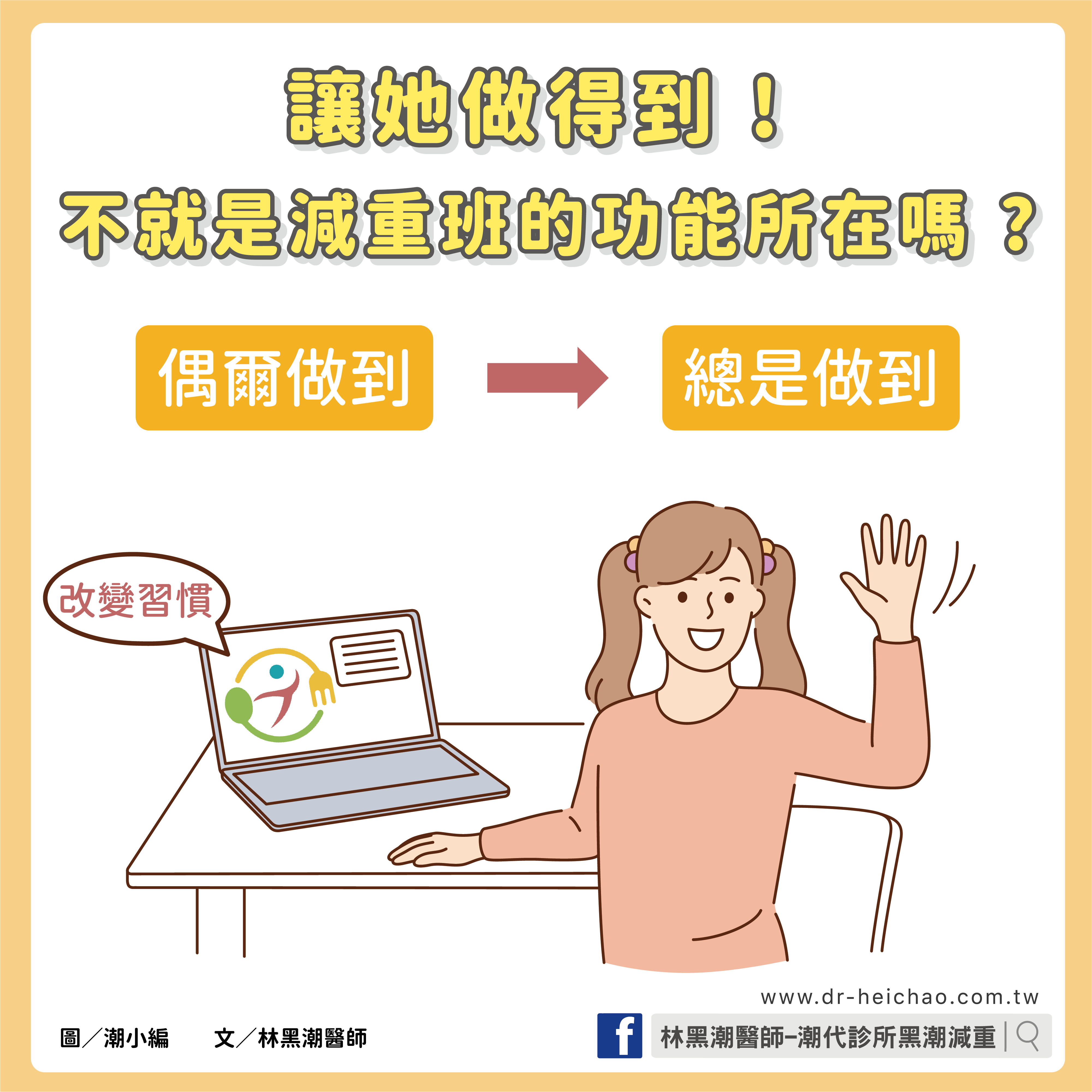 讓她做得到 ! 不就是減重班的功能所在嗎 ?／文：林黑潮醫師